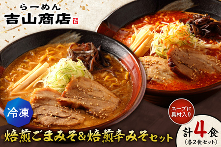 [冷凍]焙煎ごまみそ・焙煎辛みそセット(4食/各2食×2味)吉山商店|ラーメン 胡麻 味噌 辛みそ セット 食べ比べ ご当地 北海道 札幌市
