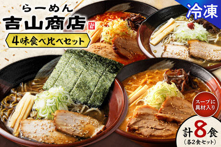 [冷凍]4味食べ比べ(各2食×4味/合計8食)吉山商店|ラーメン ごまみそ 胡麻 味噌 辛みそ 醤油 しょうゆ 塩 しお セット 食べ比べ ご当地 北海道 札幌市