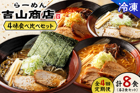 [冷凍/4回定期便]4味食べ比べ1(合計8食)吉山商店|ラーメン ごまみそ 胡麻 味噌 辛みそ 醤油 しょうゆ 塩 しお セット 食べ比べ ご当地 北海道 札幌市