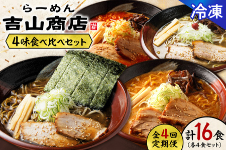 [冷凍/4回定期便] 4味食べ比べ2(合計16食)吉山商店|ラーメン ごまみそ 胡麻 味噌 辛みそ 醤油 しょうゆ 塩 しお セット 食べ比べ ご当地 北海道 札幌市