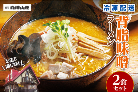 【冷凍】背脂味噌ラーメン（2食セット）白樺山荘｜ラーメン みそ ご当地 北海道 札幌市