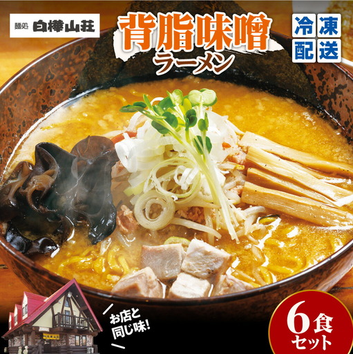 【冷凍】背脂味噌ラーメン（6食セット）白樺山荘｜ラーメン みそ ご当地 北海道 札幌市