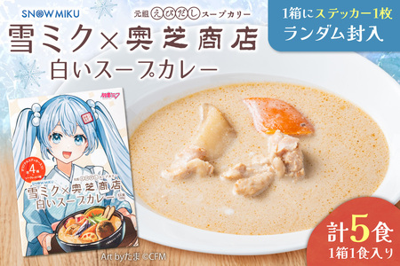 雪ミク×奥芝商店 白いスープカレー[5個入り]|チキン 海老風味 北海道 札幌市