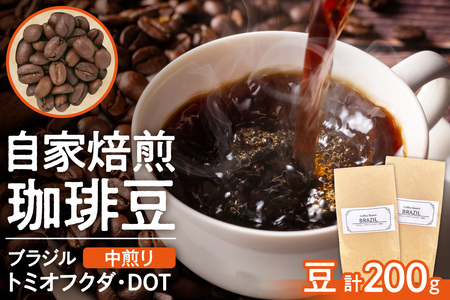ブラジル トミオフクダ・DOT[中煎り](豆)200g | コーヒー 豆 珈琲 自家焙煎 北海道 札幌市