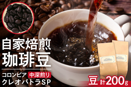 コロンビア クレオパトラSP[中深煎り](豆)200g | コーヒー 豆 珈琲 自家焙煎 北海道 札幌市
