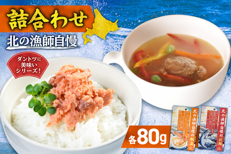 [詰合わせ]北の漁師自慢ダントツに美味いシリーズ!|秋鮭 帆立 詰め合わせ 北海道 札幌市