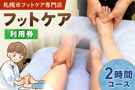 フットケア2時間コース | マッサージ 利用券 筋肉 北海道 札幌市