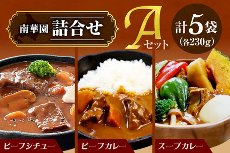 南華園 詰合せ5個入り[Aセット]|ビーフシチュー ビーフカレー スープカレー 北海道 札幌市