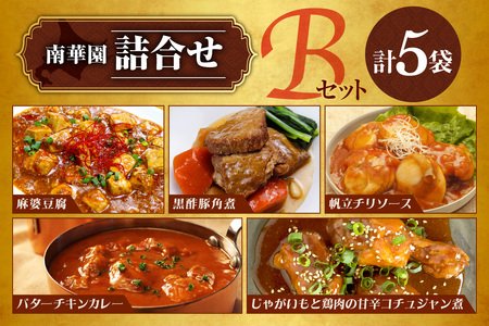 南華園 詰合せ5個入り[Bセット]|惣菜 レトルト 麻婆豆腐 黒酢豚角煮 帆立チリソース バターチキンカレー 甘辛コチュジャン煮 北海道 札幌市