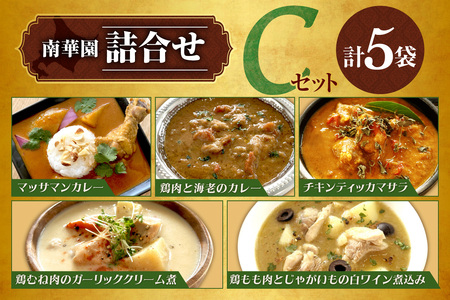 南華園 詰合せ5個入り[Cセット]|惣菜 レトルト マッサマンカレー ガーリッククリーム煮 白ワイン煮込み カレー チキンティッカマサラ 北海道 札幌市