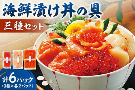 海鮮漬け丼の具三種セット|海鮮丼 海産物 海の幸 小分け 魚介類 北海道 札幌市