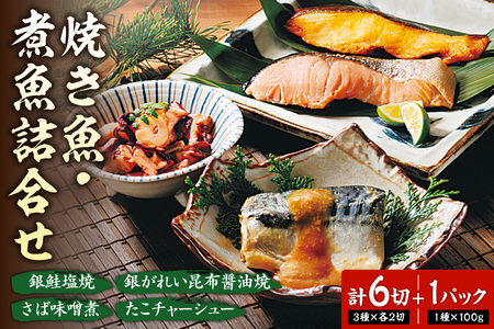 焼き魚・煮魚詰合せ|さば味噌煮 銀鮭塩焼 銀ガレイ昆布醤油焼 北海道 札幌市