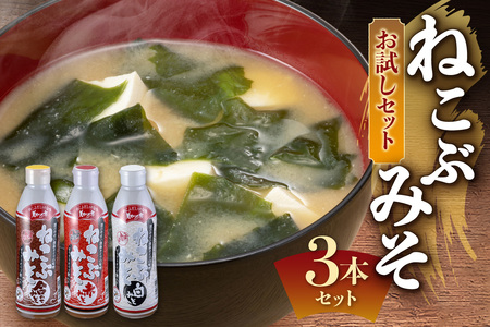 美味いもの市 ねこぶみそお試し 3本セット | 味噌 合わせみそ 赤みそ 白みそ 北海道 札幌市