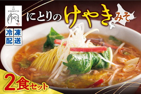 [冷凍]にとりのけやき(みそ2食)| 札幌 けやき 味噌ラーメン 北海道 札幌市