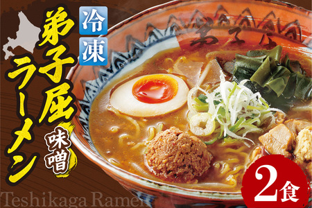 [冷凍]弟子屈ラーメン『味噌ラーメン』2食入| 冷凍 個包装 北海道 札幌市