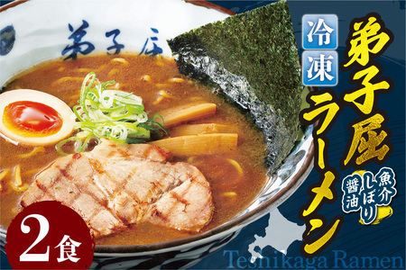 [冷凍]弟子屈ラーメン『魚介しぼり醤油ラーメン』2食入 | 冷凍 個包装 ご当地 北海道 札幌市