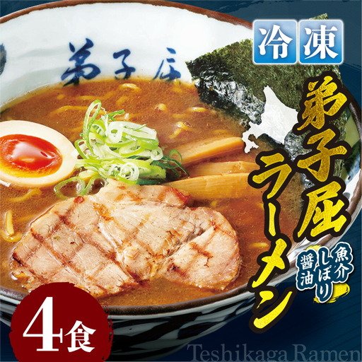 ＜冷凍＞弟子屈ラーメン『魚介しぼり醤油ラーメン』4食入| 冷凍 個包装 ご当地 北海道 札幌市