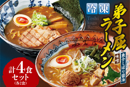 [冷凍]『魚介しぼり醤油』+『味噌ラーメン』各2食/計4食 | 冷凍 個包装 ご当地 セット 詰め合わせ 北海道 札幌市