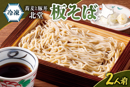「蕎麦と豚丼 北堂」[冷凍] 板そば2人前|北海道 札幌市