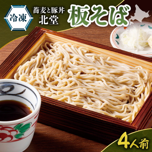 「蕎麦と豚丼 北堂」＜冷凍＞ 板そば4人前｜北海道 札幌市