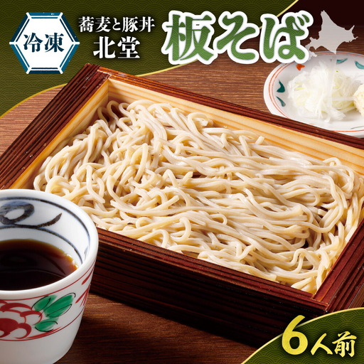 「蕎麦と豚丼 北堂」＜冷凍＞ 板そば6人前｜北海道 札幌市