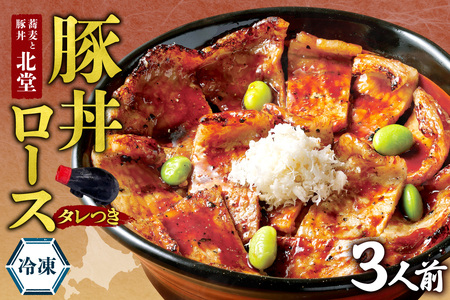 「蕎麦と豚丼 北堂」冷凍豚丼ロース 3人前|豚肉 丼 北海道 札幌市