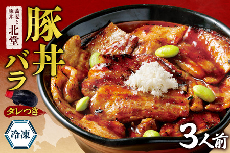 「蕎麦と豚丼 北堂」冷凍豚丼バラ 3人前|豚肉 丼 北海道 札幌市