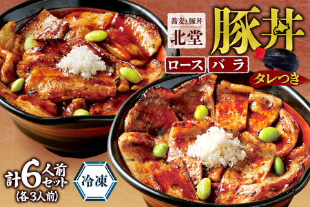 「蕎麦と豚丼 北堂」冷凍豚丼 ロース 3人前 + バラ 3人前 | 豚肉 丼 北海道 札幌市