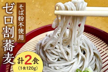 [国内初 蕎麦粉不使用]ゼロ割蕎麦(120g×2食)|そば 麺 北海道 札幌市