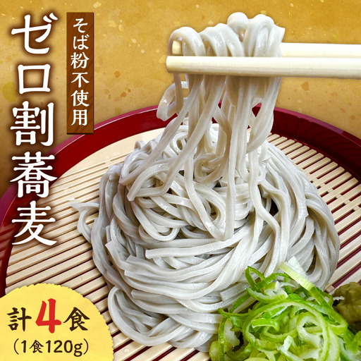 【国内初 蕎麦粉不使用】ゼロ割蕎麦（120g×4食）｜ そば 麺 北海道 札幌市