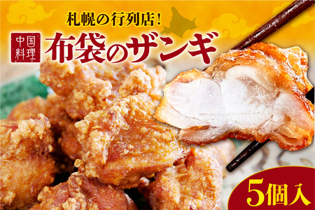札幌の行列店!中国料理・布袋のザンギ 5個入り| ザンギ ソウルフード 唐揚げ 中華 惣菜 北海道 札幌市