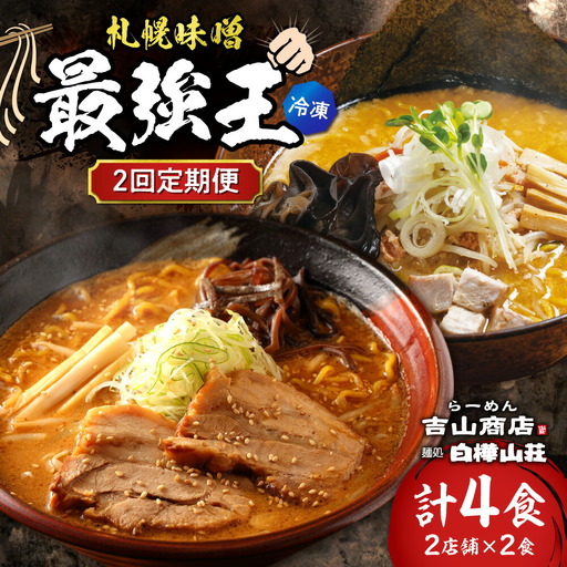 【冷凍/2回定期便】　A/札幌味噌 最強王　吉山商店・白樺山荘（各店2食×2回）｜ラーメン 北海道 札幌市