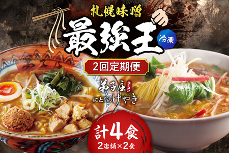 [冷凍/2回定期便] B/札幌味噌 最強王 にとりのけやき・弟子屈ラーメン(各店2食×2回)|ラーメン 北海道 札幌市