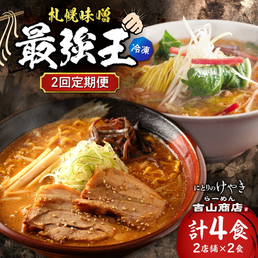 【冷凍/2回定期便】　C/札幌味噌 最強王　吉山商店・にとりのけやき（各店2食×2回）｜ラーメン 北海道 札幌市