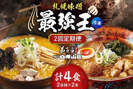 [冷凍/2回定期便] E/札幌味噌 最強王 弟子屈ラーメン・白樺山荘(各店2食×2回)|ラーメン 北海道 札幌市