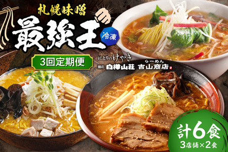 [冷凍/3回定期便] G/札幌味噌 最強王 吉山商店・白樺山荘・にとりのけやき(各店2食×3回)|ラーメン 北海道 札幌市