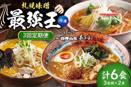 [冷凍/3回定期便] I/札幌味噌 最強王 弟子屈ラーメン・白樺山荘・にとりのけやき(各店2食×3回)|ラーメン 北海道 札幌市