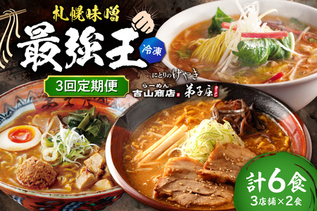 [冷凍/3回定期便] J/札幌味噌 最強王 吉山商店・弟子屈ラーメン・にとりのけやき(各店2食×3回)|ラーメン 北海道 札幌市
