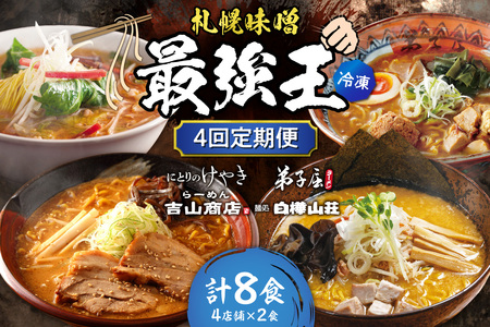 [冷凍/4回定期便] K/札幌味噌 最強王 吉山商店・弟子屈ラーメン・にとりのけやき・白樺山荘(各店2食×4回)|ラーメン 北海道 札幌市