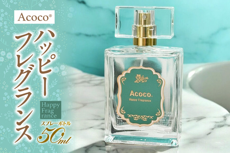 Acocoハッピーフレグランス|香水 フリージア オスマンタス パウダリー ムスク バニラ 北海道 札幌市