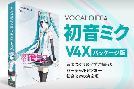 初音ミクV4X/パッケージ|ソフトウェア VOCALOID 北海道 札幌市