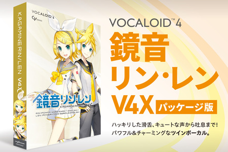 鏡音リン・レン V4X/パッケージ|ソフトウェア VOCALOID 北海道 札幌市