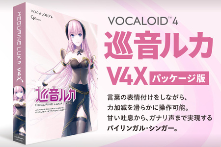 巡音ルカ V4X/パッケージ|ソフトウェア VOCALOID 北海道 札幌市