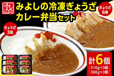 みよしの冷凍ぎょうざカレー弁当セット|餃子 カレー 弁当 北海道 札幌市