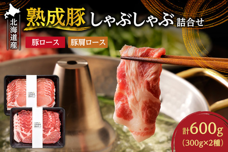 熟成豚しゃぶしゃぶ詰合せ | 北海道産 豚肉 600g ロース 肩ロース 北海道 札幌市