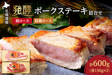 発酵ポークステーキ詰合せ | 北海道産 豚肉 600g ロース 肩ロース 北海道 札幌市