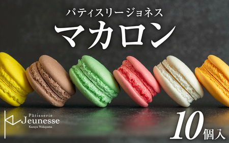パティスリージョネス [マカロン(10個入)][冷凍] | スイーツ 菓子 北海道 札幌市