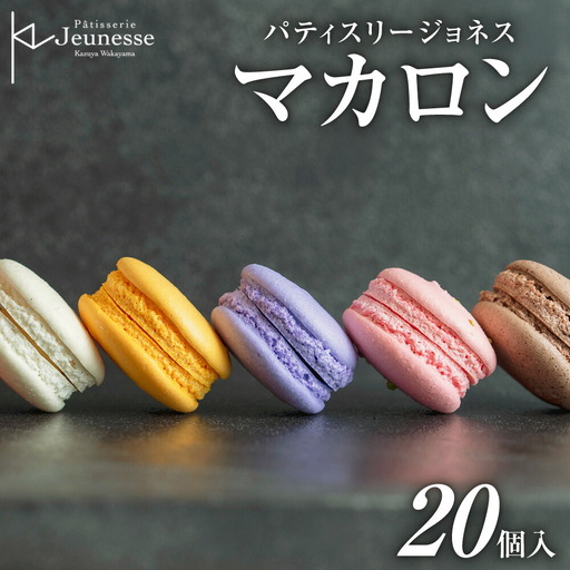 パティスリージョネス 【マカロン（20個入）】【冷凍】 | スイーツ 菓子 北海道 札幌市
