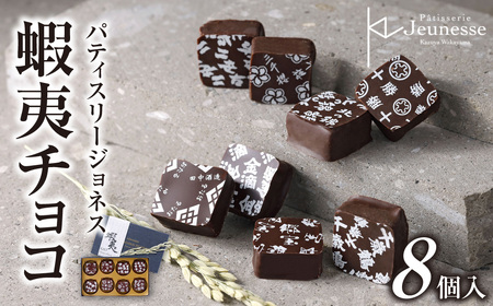 パティスリージョネス [蝦夷チョコ(8個入)] | スイーツ 菓子 北海道 札幌市