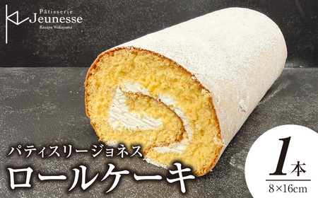 [冷凍]ジョネスロール [ロールケーキ](1本) | スイーツ 菓子 北海道 札幌市